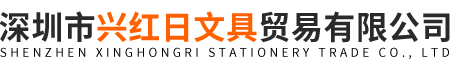 深圳市興紅日文具貿(mào)易有限公司